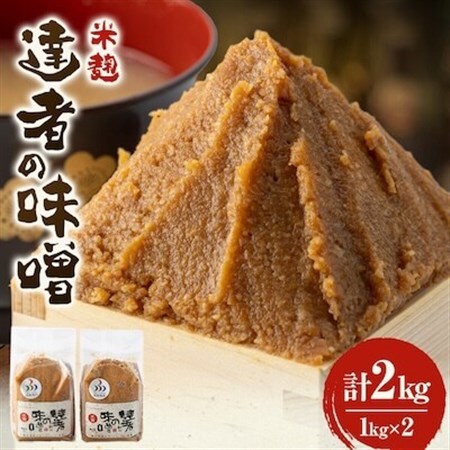 「達者の味噌」セット(2kg)[配送不可地域:離島]