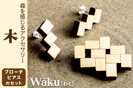 熊本県 御船町 Waku(わく)木 ブローチ ピアス KEYCUSプロジェクト事務局 國武林業[30日以内に出荷予定(土日祝除く)]