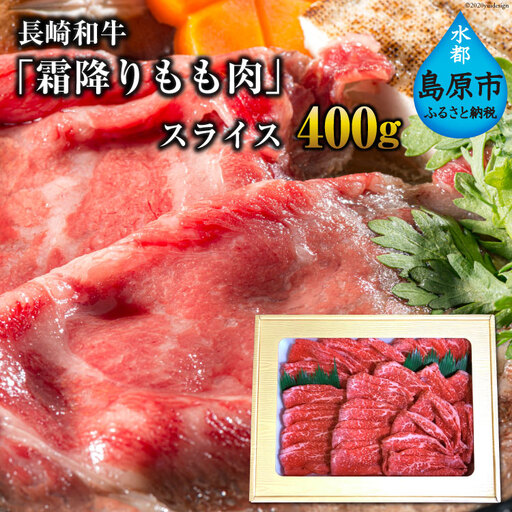 CE189 長崎和牛「霜降りもも肉」スライス 400ｇ