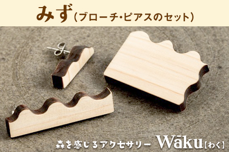 熊本県 御船町 Waku(わく)みず ブローチ ピアス KEYCUSプロジェクト事務局 國武林業[30日以内に出荷予定(土日祝除く)]