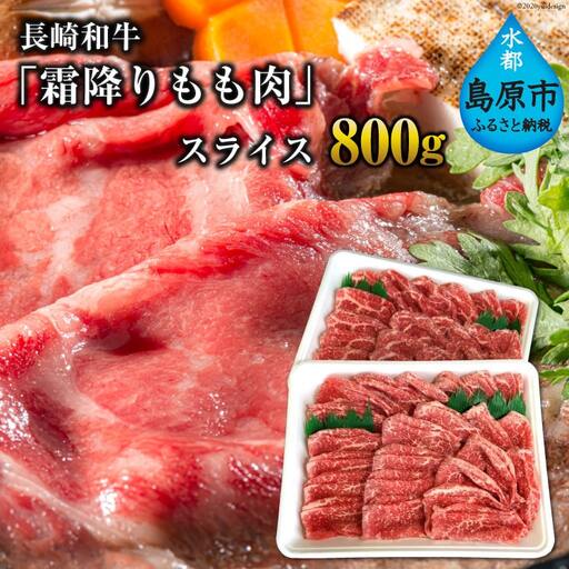 CE190 長崎和牛「霜降りもも肉」スライス 800g