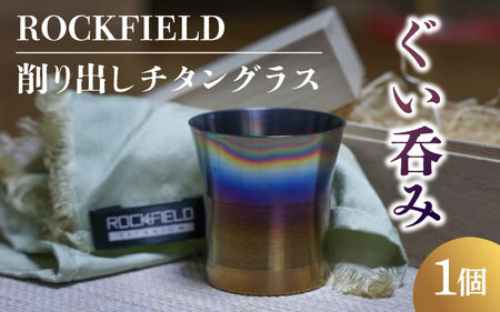 ROCKFIELD 削り出しチタングラス ぐい呑み