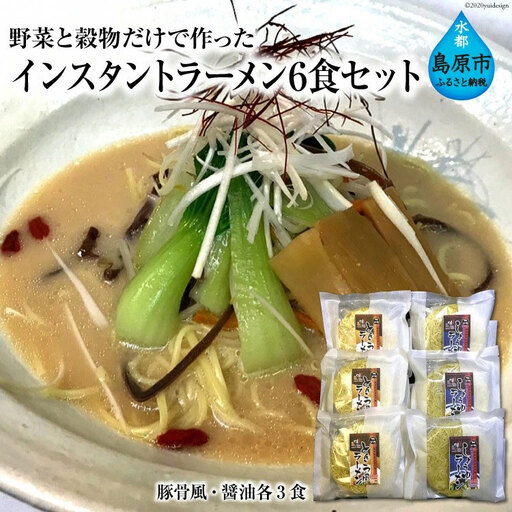 AE193野菜と穀物だけで作った インスタントラーメン6食セット（豚骨風・醤油各3食）