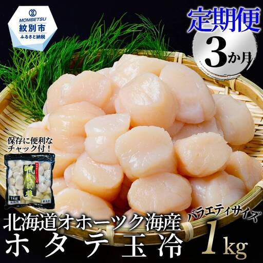 [定期便3か月]北海道オホーツク海産ホタテ玉冷バラエティサイズ(1kg)×3回| 訳あり サイズ不揃い