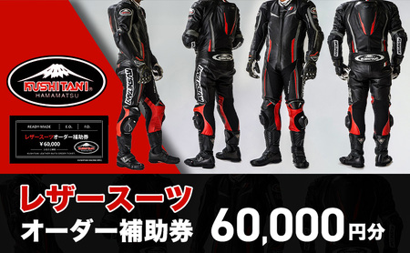 オーダー補助券 クシタニ レザースーツ 20万円コース オーダー補助券