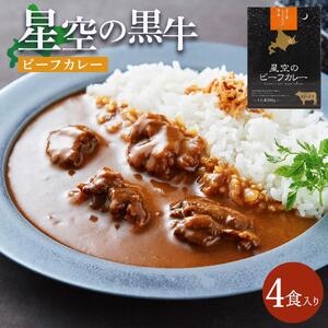 「星空の黒牛」ビーフカレー(180g)×4個 | カレー