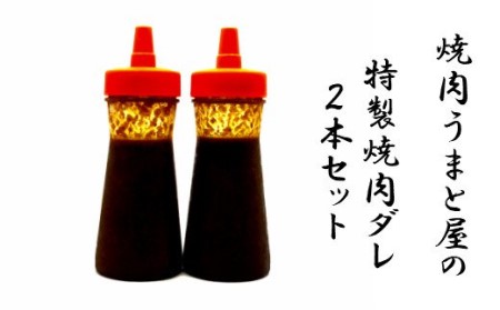 焼肉ダレ2本セット 焼肉店 うまと屋