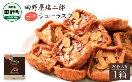 ★田野屋塩二郎完全天日塩★ プチシューラスク 20枚入り×1箱 