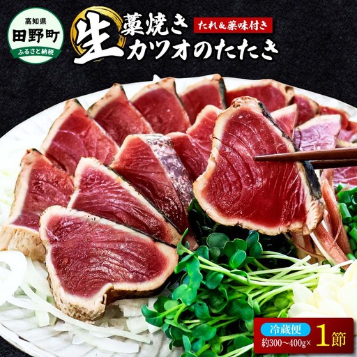 わら焼き土佐の鰹タタキ1節 刺身[かつおのたたき]