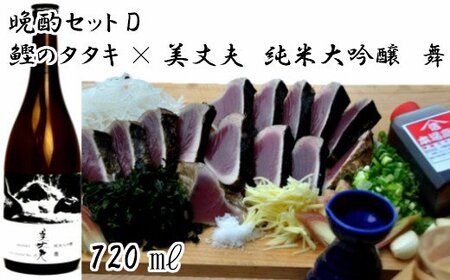 【晩酌セットD】厳選わら焼き鰹タタキ×美丈夫　純米大吟醸　舞720ml