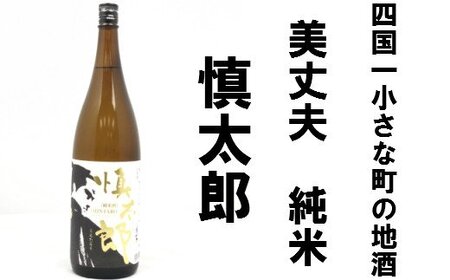 美丈夫 純米 慎太郎 (一升瓶)