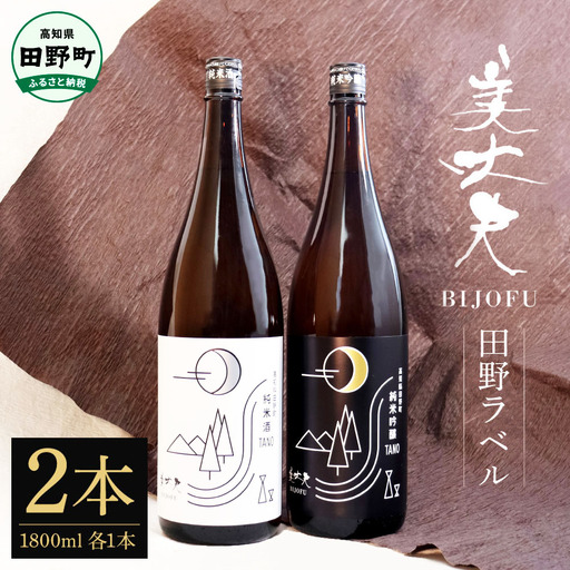 ふるさと納税限定 美丈夫『田野ラベル』一升瓶 純米酒&純米吟醸2種 1800ml×各1本セット[美丈夫]