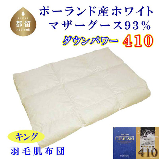 羽毛肌掛け布団 キング ポーランド産マザーグース93％  CK102