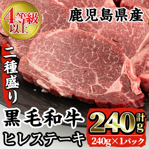 i381 4等級以上鹿児島県産黒毛和牛ヒレステーキ2種盛り(計240g)1つのトレイでステーキとサイコロステーキが楽しめる！ 牛肉 肉 黒毛和牛 国産 ヒレ ステーキ サイコロステーキ 赤身 希少価値 高級部位 冷凍【株式会社LRプラスK】
