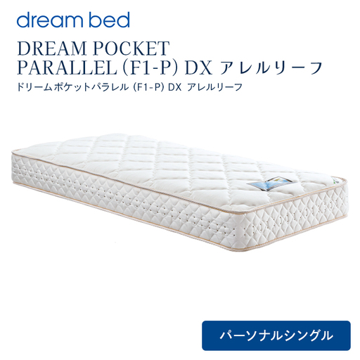 マットレス 寝具 アレルリーフ ドリームベッド DREAM POCKET PARALLEL(F1-P)DX パーソナルシングル [配達不可:北海道・沖縄・離島]