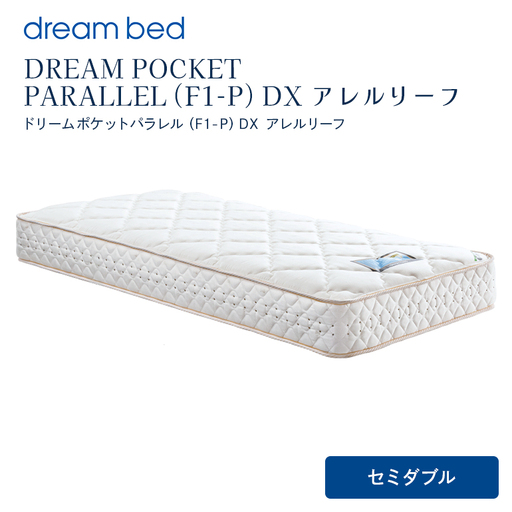 マットレス 寝具 アレルリーフ ドリームベッド DREAM POCKET PARALLEL(F1-P)DX セミダブル [配達不可:北海道・沖縄・離島]