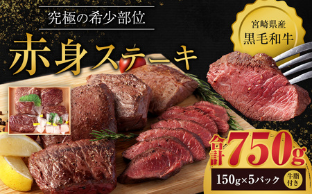 [宮崎県産黒毛和牛 究極の希少部位 赤身ステーキ150g×5パック(牛脂×5)]翌月末迄に順次出荷[c742_tf_x1]