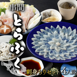 [毎月数量限定]年末年始や宴会に!とらふく刺身・ちり鍋セット(4人前) 刺身 セット 鍋