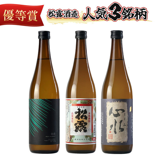 松露酒造の人気商品3銘柄!松露代表銘柄3本セット(計3本・各720ml、心水、松露、黒麹仕込み松露)