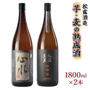 熟成酒ならではの奥深くまろやかな味わい！芋・麦熟成酒一升瓶2本セット(各1800ml・心水、松露黒麦長期熟成)_K013-008