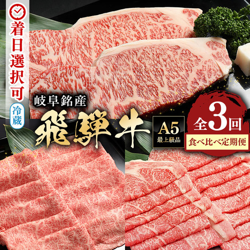 飛騨牛 A5等級[冷蔵配送][3回定期便]飛騨牛 食べ比べ定期便 着日指定可 肩ロース サーロイン ロース