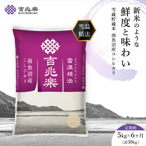 南魚沼産 コシヒカリ 5kg 定期便 6回 雪蔵貯蔵米 雪温精法 令和7年 6ヶ月 白米 ご飯 ライス 国産 |  コシヒカリ