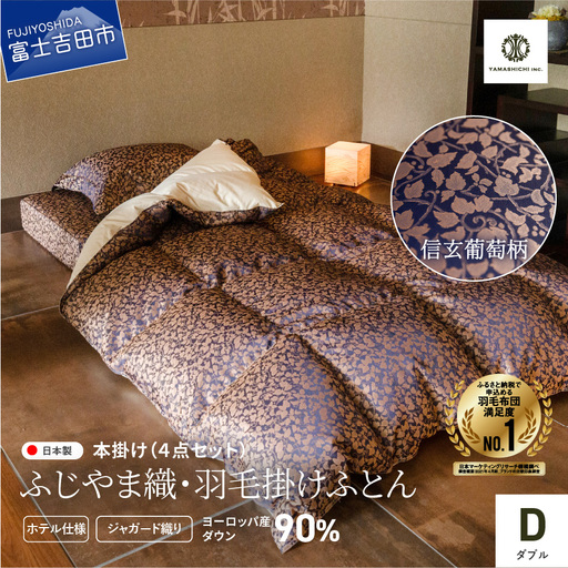 【ふじやま織・ホテル仕様】プレミアム羽毛掛けふとん4点セット 信玄葡萄 (ダブル) 羽毛布団 寝具 布団 羽毛ふとん ダブル 