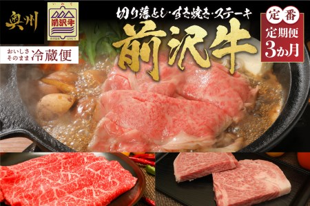 前沢牛定期便 定番3カ月コース(全3回)離島配送不可 [U0082]
