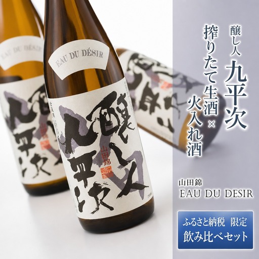 【ふるさと納税限定】完全受注生産 『醸し人九平次 搾りたて生酒 × 火入れ酒 飲み比べセット 』（各720ml） 20-61