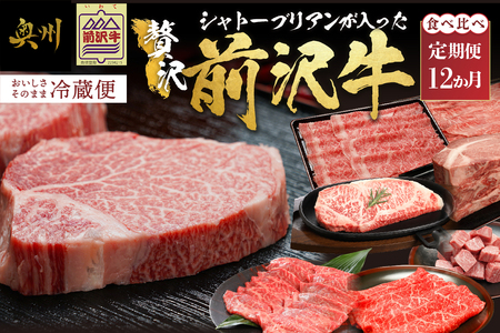 前沢牛極上定期便 シャトーブリアンが入った贅沢堪能12カ月コース(全12回)離島配送不可 [U0085]