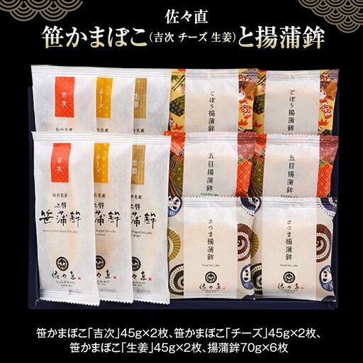 佐々直 笹かまぼこ（ 吉次・チーズ・生姜 ） と 揚蒲鉾［直-172］大正5年創業 手のひら蒲鉾 笹かまぼこ