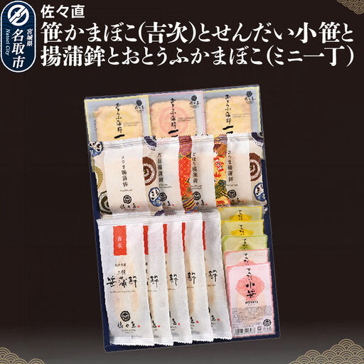 佐々直 笹かまぼこ（吉次） と せんだい小笹 と 揚蒲鉾 と おとうふかまぼこ（ミニ一丁）［吟-213］大正5年創業 手のひら蒲鉾 笹かまぼこ