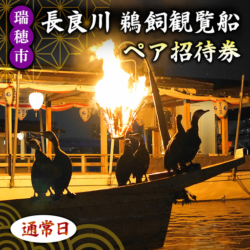 [通常日]ぎふ長良川の鵜飼観覧乗合船ペア招待券 岐阜 観光 チケット 岐阜市/鵜飼観覧船事務所 