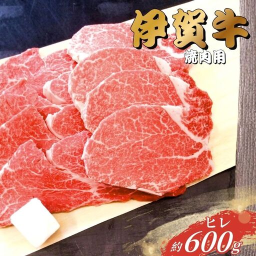 伊賀牛 ヒレ 焼肉 600g 伊賀牛[gzit0004]