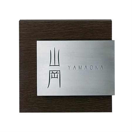 【木目調アクリル表札】　Steady　ステディ　AS-11【1130112】