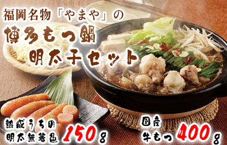 福岡名物・「やまや」の博多もつ鍋と明太子のセット