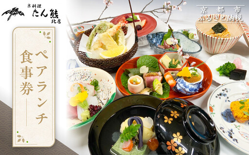 [京料理たん熊北店]ペアランチ食事券|京都 木屋町 割烹 人気 食事券[ 京都 会席 料理 人気 おすすめ グルメ 記念日 お祝い ギフト プレゼント ふるさと納税 ]
