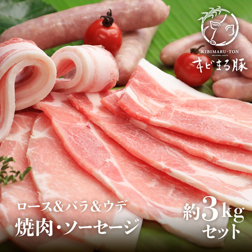 キビまる豚[ ロース & バラ & ウデ ]焼肉 ・ ソーセージ 約 3kg セット 沖縄県産 豚肉 豚 薄切り 焼肉用 焼き肉 セット BBQ 詰め合わせ 3キロ ソーセージ 冷凍 詰合せ 国産 精肉 ブランド 産地直送 沖縄県 糸満市 67-9