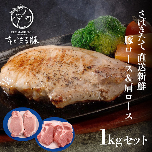 キビまる豚 さばきたて直送新鮮 豚ロース & 肩ロース 1kg セット 沖縄県産 豚肉 国産 豚 ロース ステーキ BBQ 焼き肉 とんかつ ローストポーク 1キロ 沖縄 ブランド豚 沖縄産 ポーク アミノ酸 産地直送 冷凍 お肉 沖縄県 糸満市 67-11