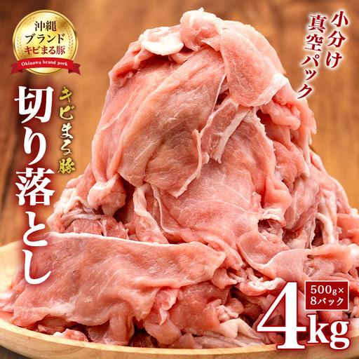 豚肉 切り落とし 4kg 小分け 真空パック ( 500g × 8 )[キビまる豚]国産 67-3