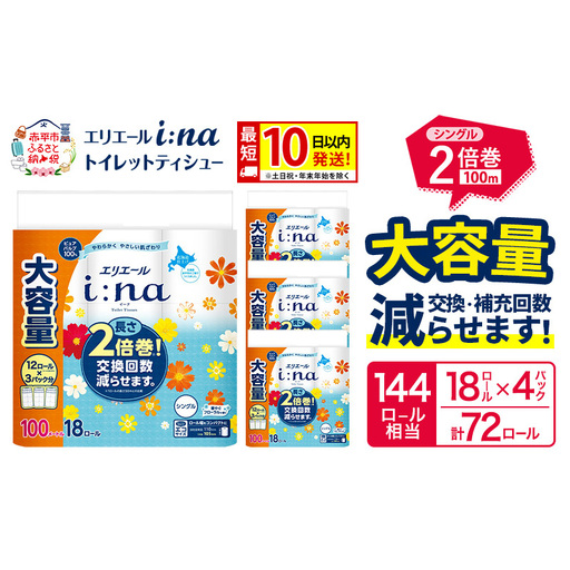 エリエール i:na(イーナ) トイレットティシュー シングル 100m 18R×4パック 計72ロール 最短 10日以内配送 最短配送 トイレットペーパー 2倍巻 交換 補充 回数減 長持ち まとめ買い 防災 常備品 備蓄品 消耗品 日用品 生活必需品 赤平市