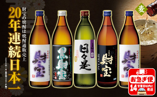 A1-22496／【麦焼酎】 飲み比べセット 5合瓶 4種5本セット