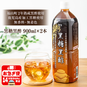 W-22160／黒糖黒酢 900ml×2本 財寶温泉水使用！