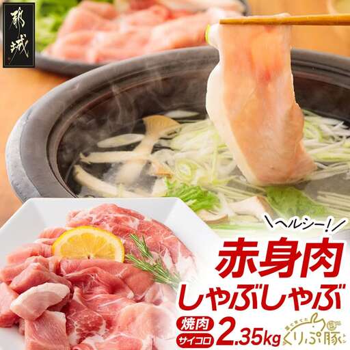 「くりぷ豚」赤身肉ヘルシーしゃぶ2.35kgセット_(都城市) 豚肉 豚うで/豚ももしゃぶしゃぶ用スライス 豚モモ焼肉 サイコロ 豚しゃぶしゃぶ用肉 鍋 薄切り 切り落とし ポーク 上原ファーム〔MJ-G201〕
