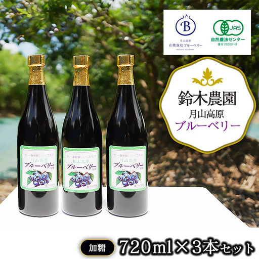 月山高原鈴木農園のブルーベリージュース[加糖]3本セット 有機栽培 K-669