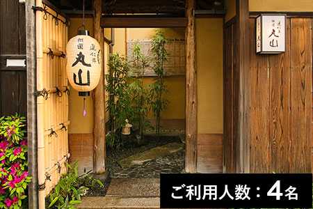 【ミシュラン掲載】建仁寺 祇園 丸山 ランチ・ディナー共通コース 4名様（1年間有効） お店でふるなび美食体験 FN-Gourmet276530