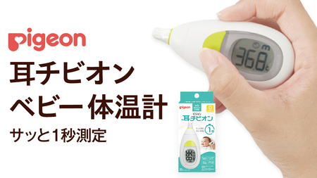 【 ピジョン 】 耳チビオン ベビー 体温計
