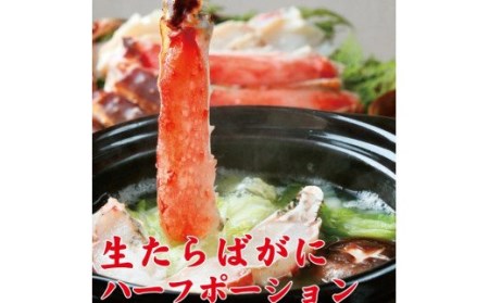 生たらばがにハーフポーション約1kg【uot601】