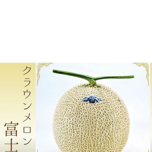 メロン 数量限定 静岡 クラウン 富士級 1玉 メロン