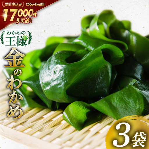 わかめの王様 三陸産 金のわかめ 200g×3 